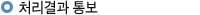 처리결과통보