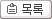 목록