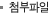 첨부파일