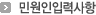 민원인 입력사항
