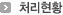 처리현황
