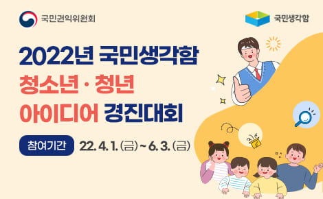 2022년 국민생각함 청소년·청년 아이디어 경진대회 참여기간 22.4.1.(금)~6.3.(금)