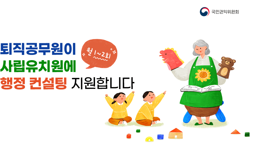 퇴직공무원을 활용한 사립유치원 행정지원 확대(동작관악교육지원청 행정지원국)