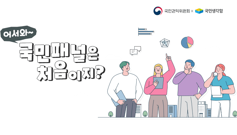 어서와~ 국민패널은 처음이지?