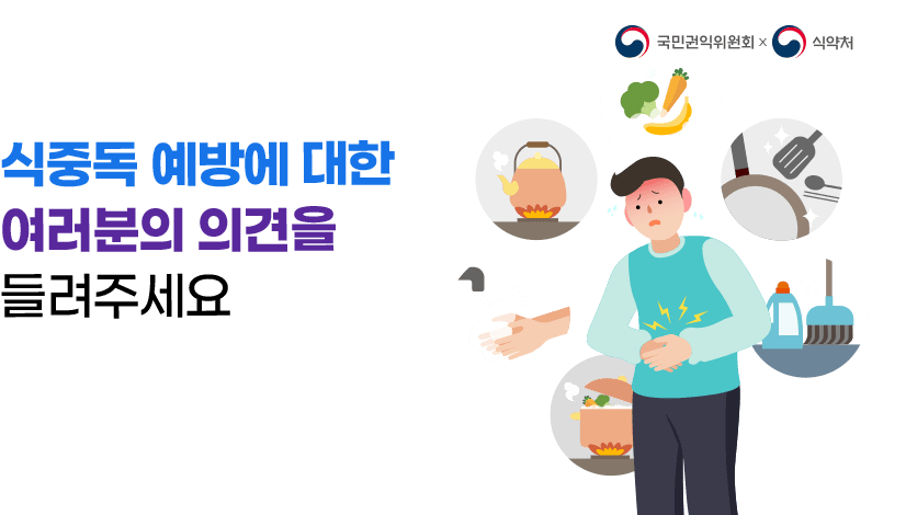 식중독 예방에 대한 여러분의 의견을 들려주세요