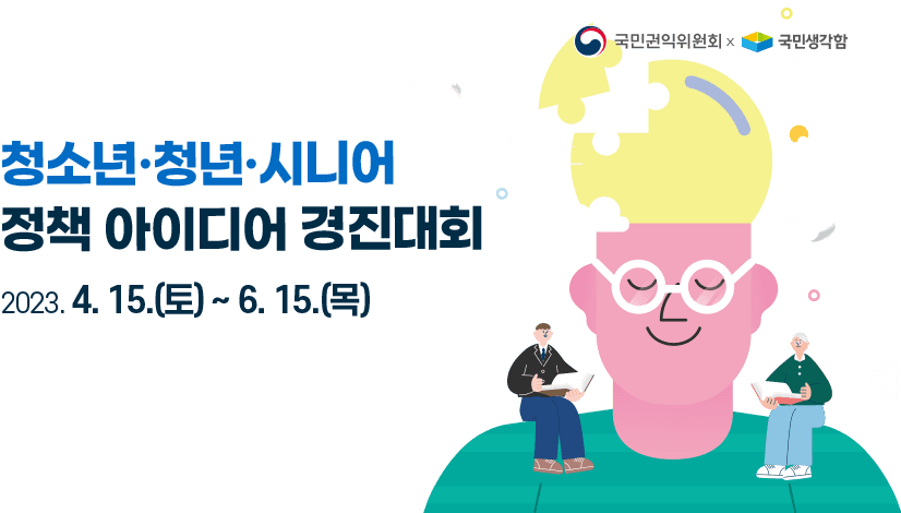  2023년 청소년·청년·시니어 정책 아이디어 경진대회
