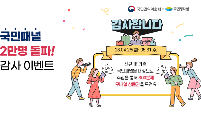 국민생각함 국민패널 2만명 달성 감사이벤트