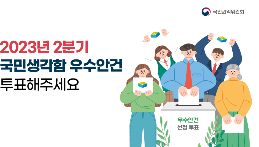 2023년 2분기 국민생각함 우수안건 선정 투표
