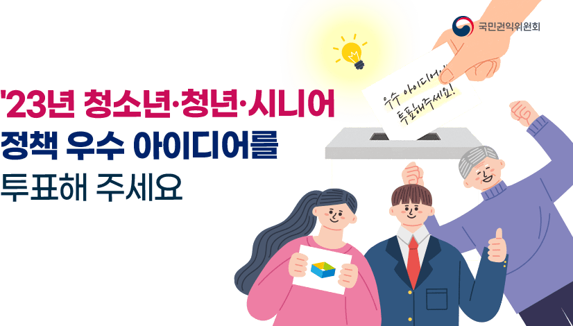 2023년 청소년·청년·시니어 정책 우수 아이디어 투표