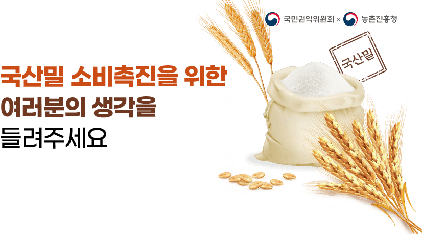 국산밀 소비촉진을 위한 여러분의 의견을 들려주세요