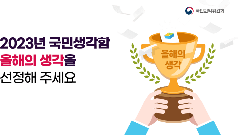 2023년 국민생각함 올해의 생각을 선정해주세요