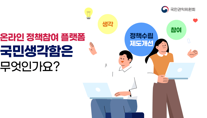 국민생각함은 무엇인가요?