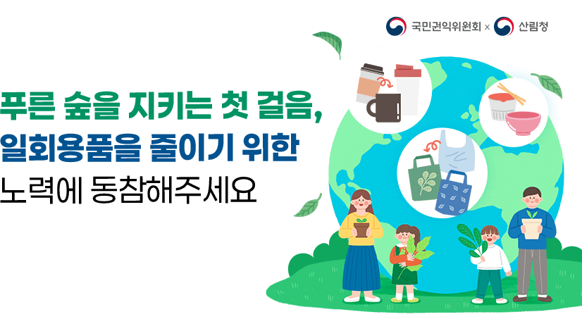 푸른 숲을 지키는 첫 걸음, 일회용품을 줄이기 위한 노력에 동참해주세요!