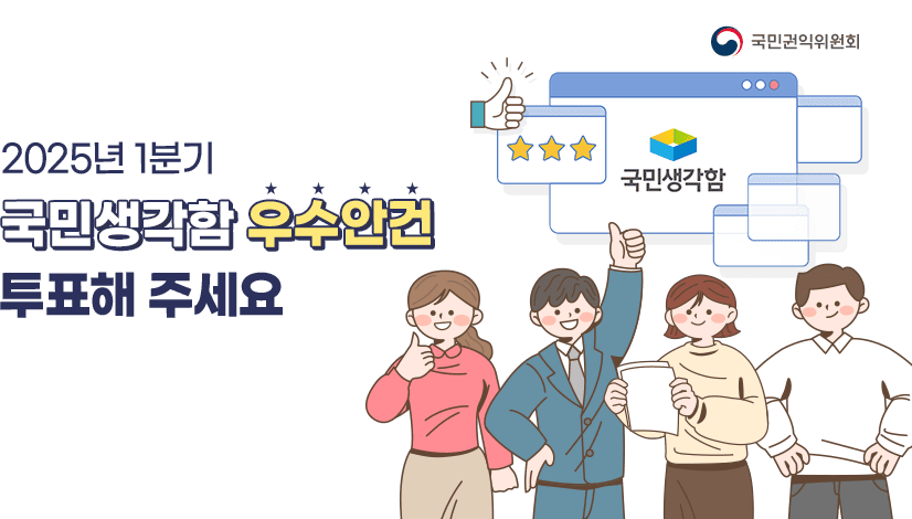 2025년 1분기 국민생각함 우수안건 선정 투표
