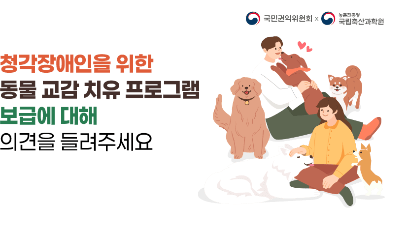 청각장애인을 위한 동물교감 치유 프로그램 보급에 여러분의 의견을 들려주세요