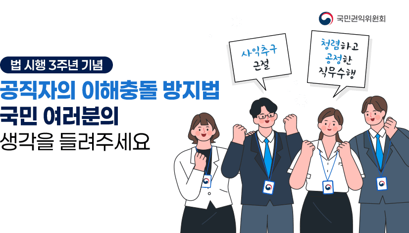 이해충돌방지법 시행 3주년 기념 설문조사