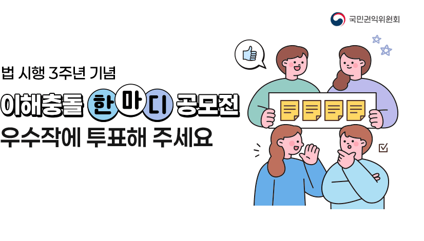 이해충돌 한마디 공모전 우수작 투표