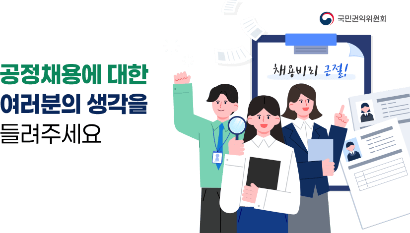 공정채용에 대한 여러분의 생각을 들려주세요~!