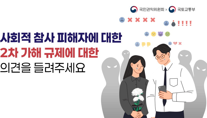 사회적 참사 2차 가해 예방을 위한 국민 인식 조사입니다.