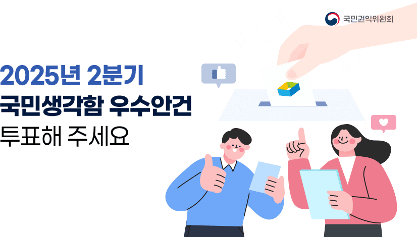 2025년 2분기 국민생각함 우수안건 선정 투표
