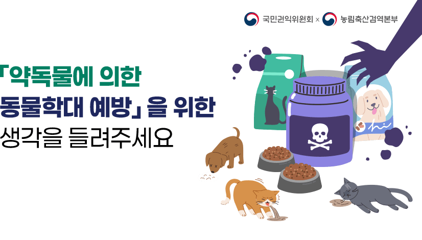 반려동물 약독물 학대, 더 이상 방치할 수 없습니다: 여러분의 생각을 들려주세요