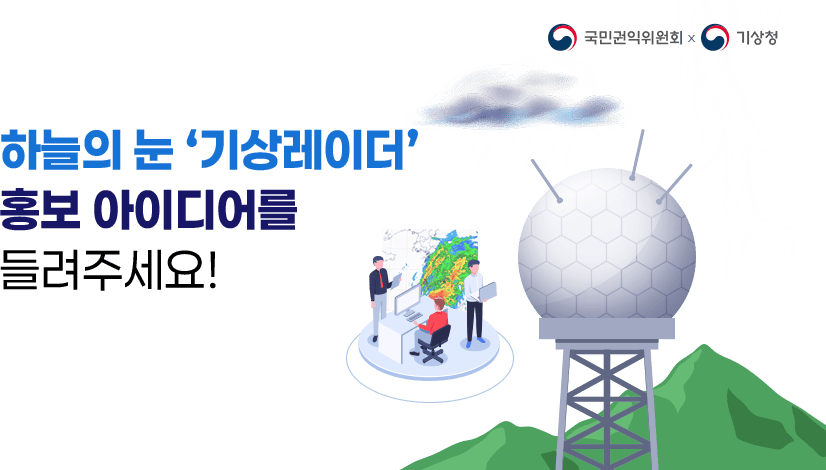 하늘의 눈 「기상레이더」 홍보 아이디어를 들려주세요!