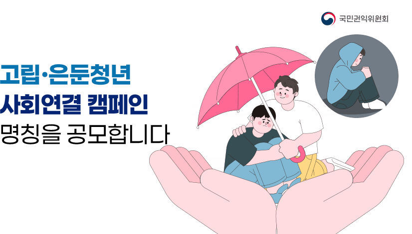 고립·은둔청년 사회연결 캠페인 명칭을 공모합니다.