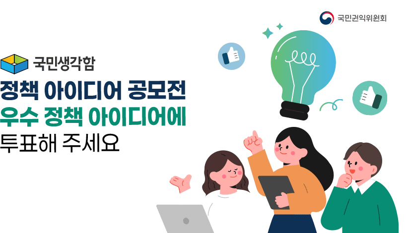 2025년 청소년·청년·중장년 정책 아이디어 선호도 투표