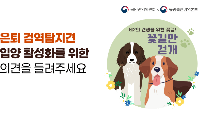 [꽃길만 걷개] 은퇴 검역탐지견 입양 활성화를 위해 여러분의 의견을 들려주세요