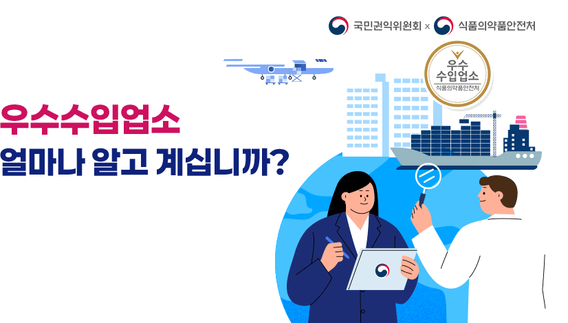 우수수입업소 얼마나 알고 계십니까?