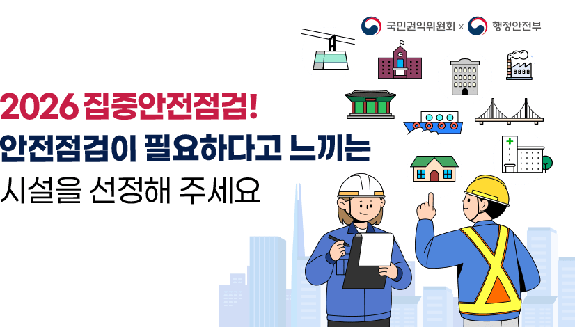 2026년 집중안전점검! 안전점검이 필요하다고 느끼는 시설을 선정해 주세요!