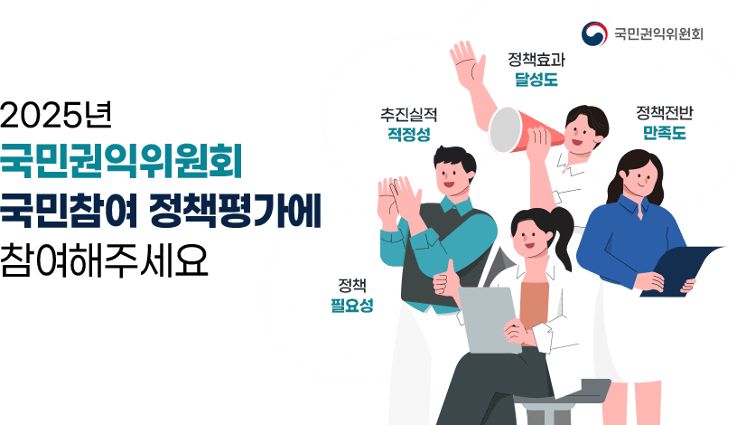 2025년 국민권익위원회 국민참여 정책평가