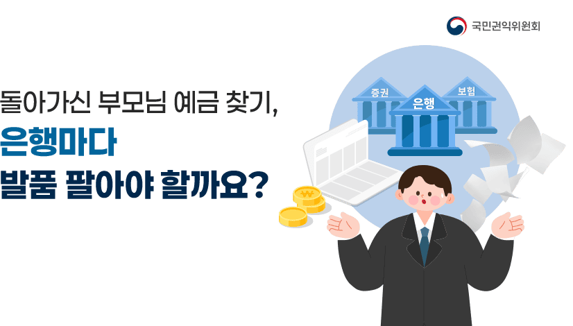 “돌아가신 부모님 예금 찾기, 은행마다 발품 팔아야 할까요?”