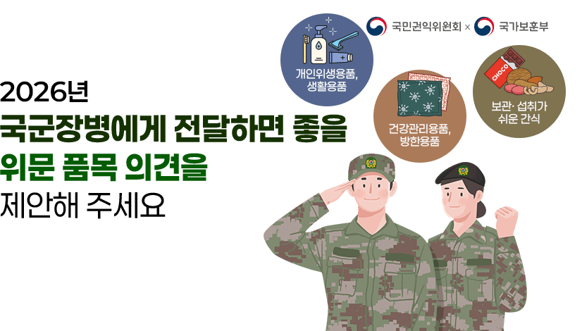 2026년 국군장병에게 전달하면 좋을 위문 품목 의견을 제안해 주세요.