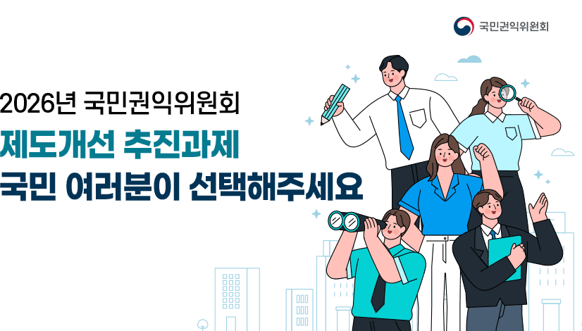 국민 참여로 선정하는 2026년 국민권익위원회 제도개선 추진과제