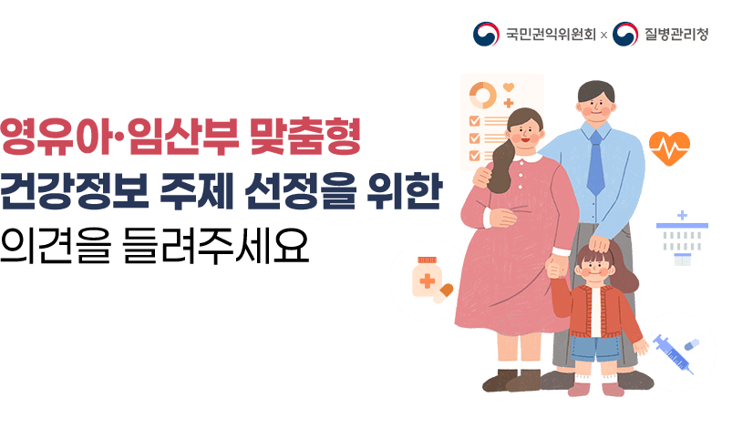 [국가건강정보포털] 영유아·임산부 맞춤형 건강정보 주제 선정을 위한 설문