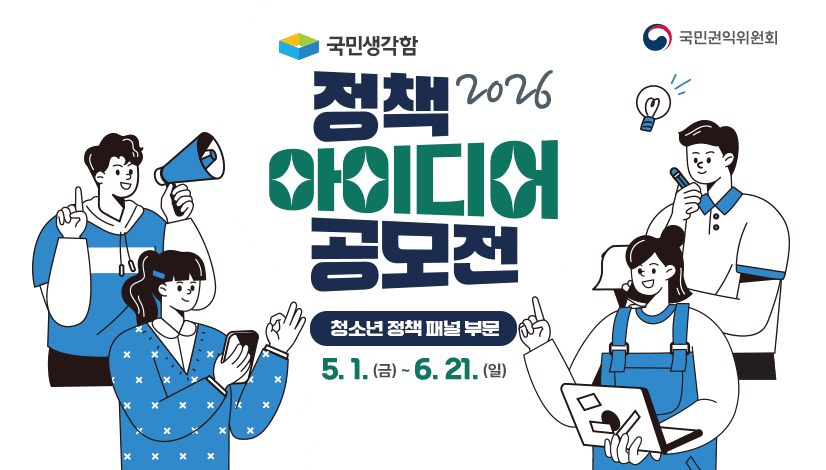 2026년 국민생각함 정책 아이디어 공모전 - 청소년 정책 패널 부문