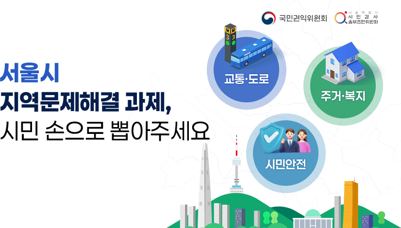 서울시 문제해결과제, 시민 손으로 뽑아주세요!