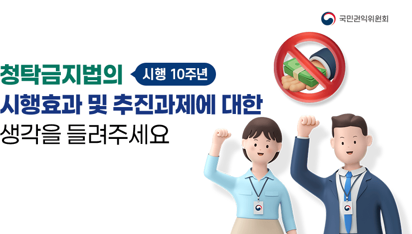 청탁금지법 시행 10년, 시행효과 및 추진과제에 대한 국민 여러분의 생각을 들려주세요!