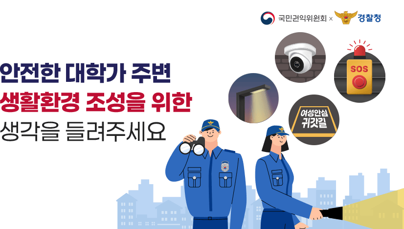 안전한 대학가 주변 생활환경 조성을 위한 생각을 들려주세요!