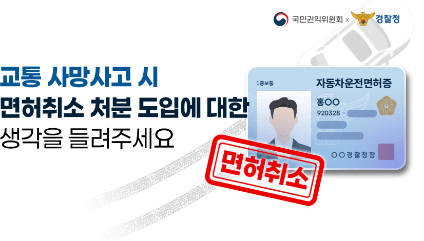 교통 사망사고시 면허취소 도입에 대한 여러분의 생각을 들려주세요