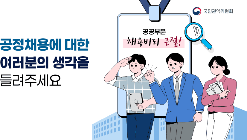 공정채용에 대한 여러분의 생각을 들려주세요!