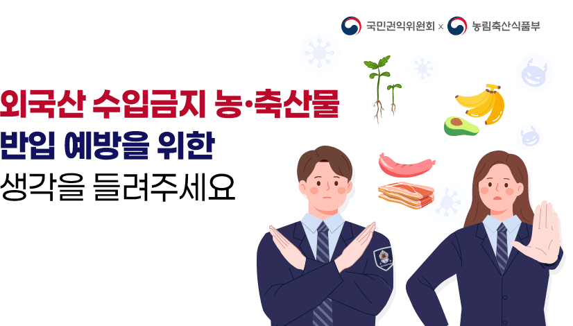 [외국산 수입금지 농·축산물 반입 예방]을 위한 국민 여러분의 생각을 들려주세요