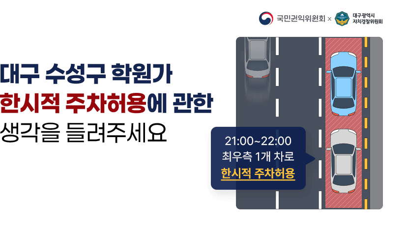 대구 수성구 학원가 한시적 주차허용(21:00~22:00, 최우측 1개 차로)에 관한 여러분의 생각을 들려주세요