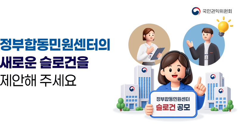 정부합동민원센터 대국민 인지도 제고를 위한 슬로건 공모 이벤트