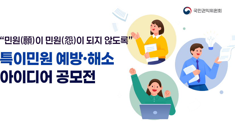 [국민권익위원회] 국민이 생각하는 생활밀착형 특이민원 예방·해소 아이디어 공모전