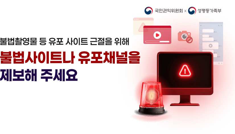 디지털성범죄, 이제는 뿌리를 뽑겠습니다. 불법 사이트 발견 시, 제보해주세요.