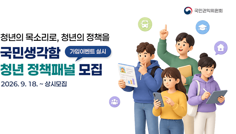 국민생각함 청년 정책패널 모집