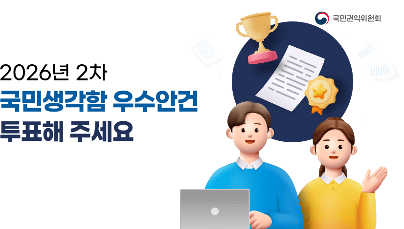 2026년 2차 국민생각함 우수안건 선정 투표