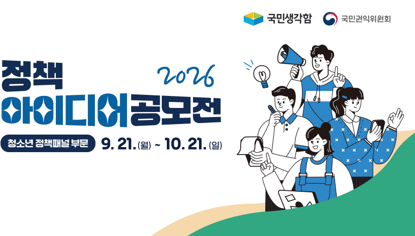 [2차 접수] 2026년 국민생각함 정책 아이디어 공모전 - 청소년 정책 패널 부문